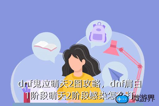 dnf鬼泣晴天2图攻略，dnf肩白1阶段晴天2阶段感染怎么打