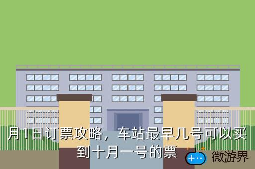 月1日订票攻略，车站最早几号可以买到十月一号的票