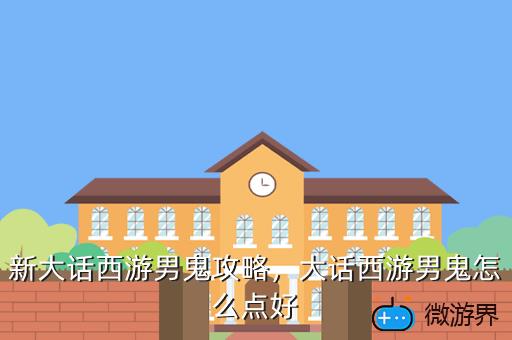 新大话西游男鬼攻略，大话西游男鬼怎么点好