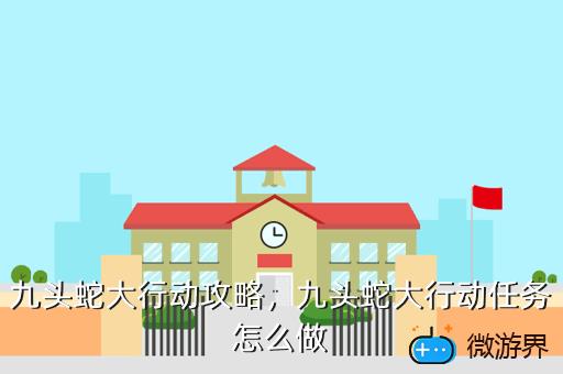 九头蛇大行动攻略，九头蛇大行动任务怎么做