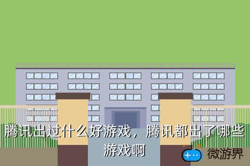 腾讯出过什么好游戏，腾讯都出了哪些游戏啊