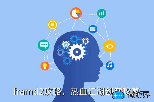 framd2攻略，framed2攻略