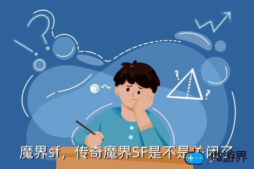 魔界sf，传奇魔界SF是不是关闭了
