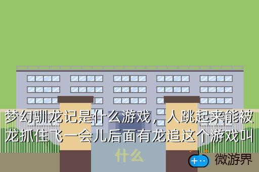 梦幻驯龙记是什么游戏，人跳起来能被龙抓住飞一会儿后面有龙追这个游戏叫什么