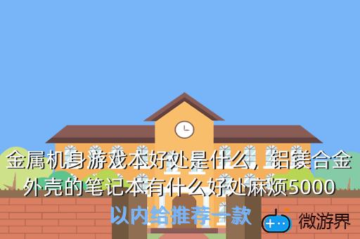 金属机身游戏本好处是什么，铝镁合金外壳的笔记本有什么好处麻烦5000以内给推荐一款