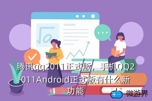 腾讯qq2011正式版，腾讯QQ版本2016