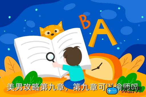 美男攻略第九章，第九章可以偷师吗