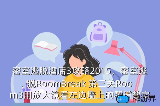 密室逃脱酒店3攻略2015，密室逃脱RoomBreak 第三关Room3用放大镜看左边墙上的琴谱数字