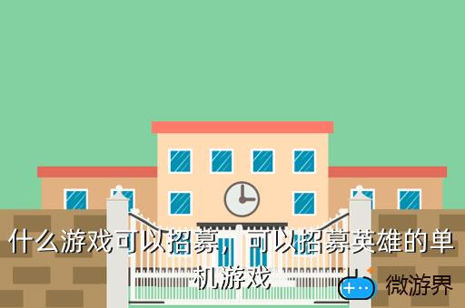 什么游戏可以招募，可以招募英雄的单机游戏