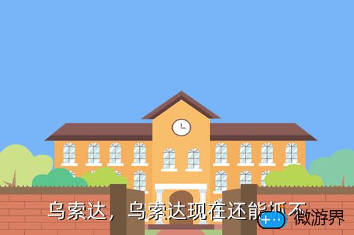 乌索达，乌索达现在还能抓不