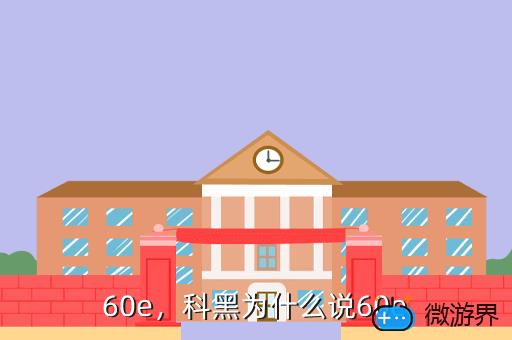 60e，科黑为什么说60e
