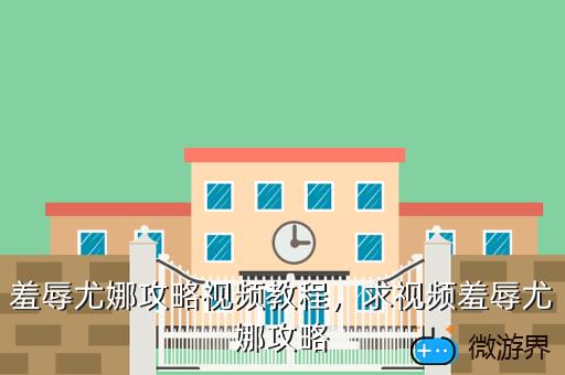 羞辱尤娜攻略视频教程，求视频羞辱尤娜攻略