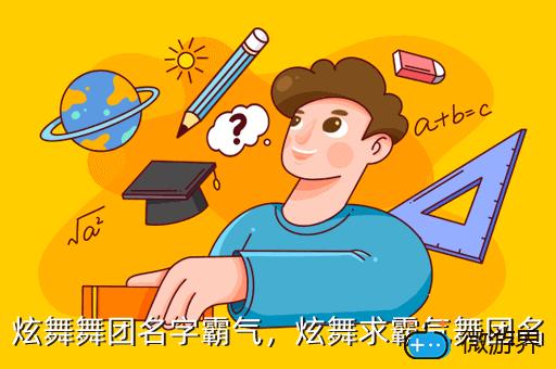 炫舞舞团名字霸气，炫舞舞团名字霸气一点