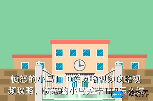 愤怒的小鸟1 10关攻略视频攻略视频攻略，愤怒的小鸟关卡115怎么过