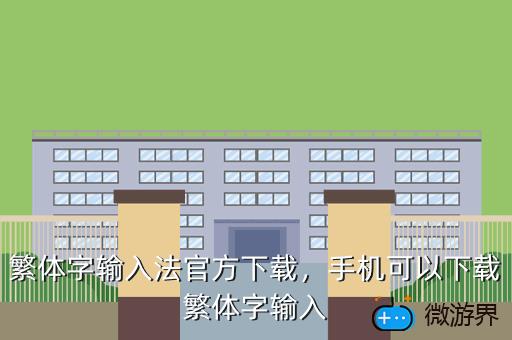 繁体字输入法官方下载，繁体字的输入法软件