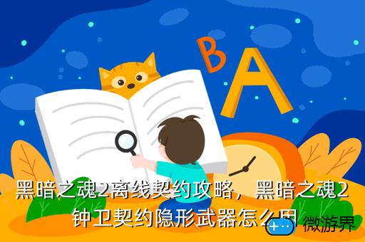 黑暗之魂2离线契约攻略，黑暗之魂2离线契约攻略图文