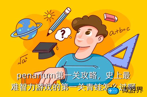 penarium第一关攻略，"p":true