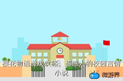 樱花物语游戏攻略，樱花物语游戏攻略大全