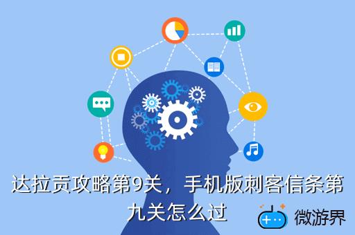 达拉贡攻略第9关，纪念达拉贡第9关