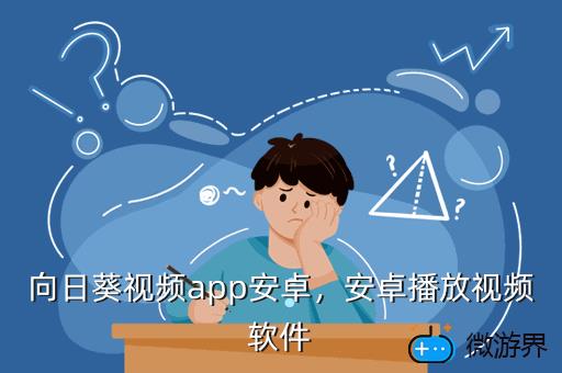 向日葵视频app安卓，安卓播放视频软件