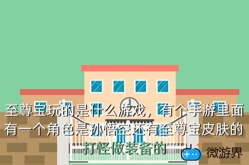 至尊宝玩的是什么游戏，至尊宝玩的是什么游戏机