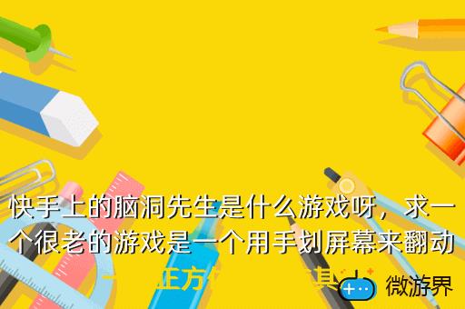 快手上的脑洞先生是什么游戏呀，求一个很老的游戏是一个用手划屏幕来翻动一个正方体最终使其到