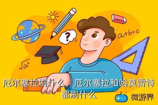 厄尔塞拉刷什么，厄尔塞拉怎么打这个boss