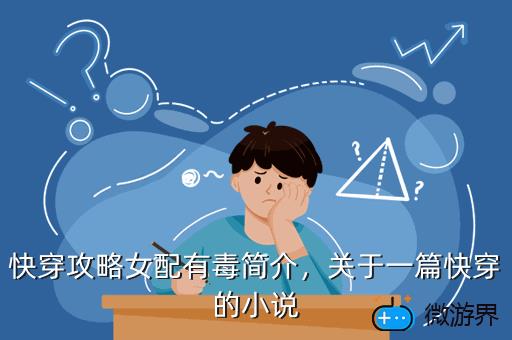 快穿攻略女配有毒简介，关于一篇快穿的小说