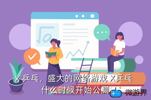 x 乒乓，盛大的网络游戏 X乒乓 什么时候开始公测