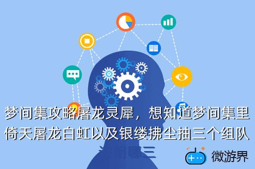 梦间集攻略屠龙灵犀，梦间集灵犀怎么获得