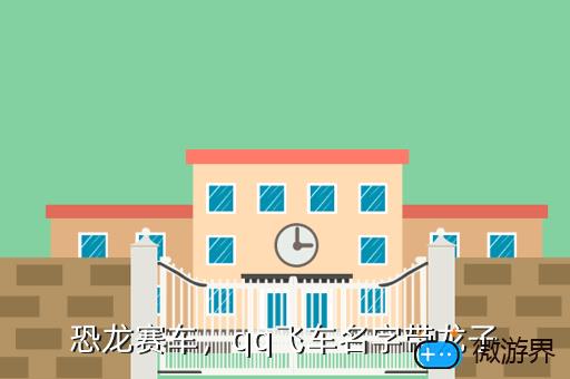 恐龙赛车，恐龙赛车简笔画