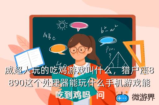 威超人玩的吃鸡游戏叫什么，威超人耍游戏绝地求生