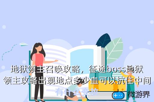 地狱领主召唤攻略，征途boss地狱领主攻略出现地点多少血可以抗住中间有什么变故