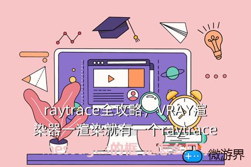 raytrace全攻略，VRAY渲染器一渲染就有一个raytrace messages的框 是怎么回事