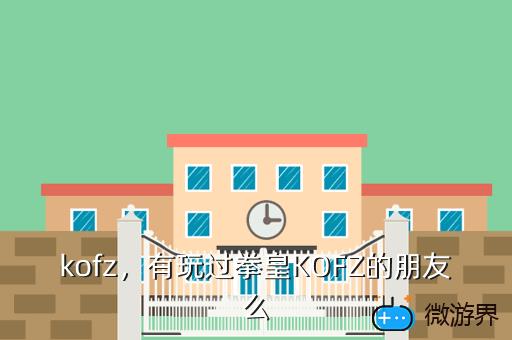 kofz，有玩过拳皇KOFZ的朋友么