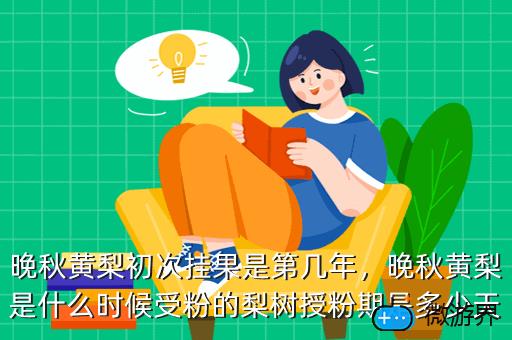 晚秋黄梨初次挂果是第几年，晚秋黄梨几年结果