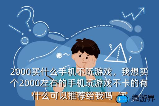 2000买什么手机不玩游戏，2000买什么手机不玩游戏不卡