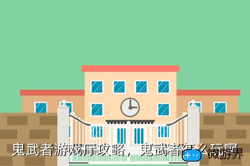鬼武者游戏厅攻略，鬼武者怎么玩啊