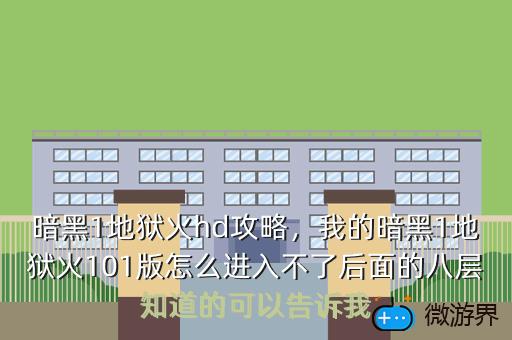 暗黑1地狱火hd攻略，我的暗黑1地狱火101版怎么进入不了后面的八层知道的可以告诉我