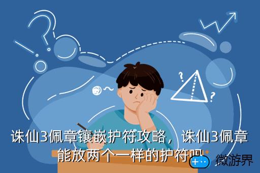 诛仙3佩章镶嵌护符攻略，诛仙3佩章镶嵌护符攻略大全