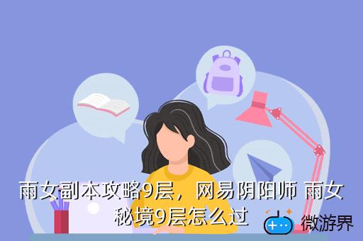 雨女副本攻略9层，网易阴阳师 雨女秘境9层怎么过