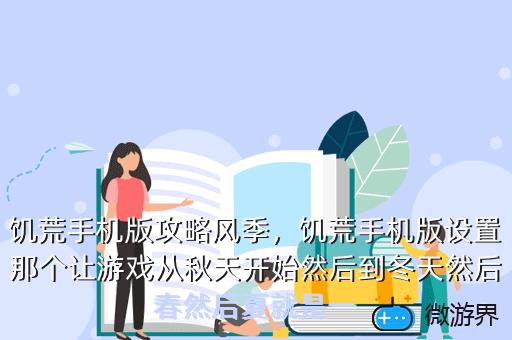 饥荒手机版攻略风季，饥荒手机版设置那个让游戏从秋天开始然后到冬天然后春然后夏就是一