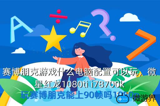 赛博朋克游戏什么电脑配置可以玩，赛博朋克 游戏配置