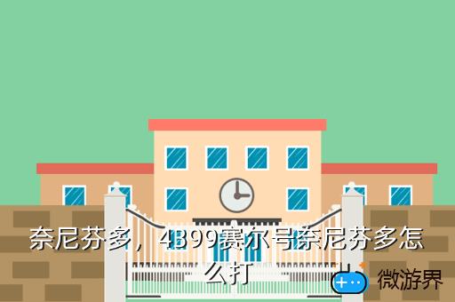 奈尼芬多，奈尼芬多怎么打?