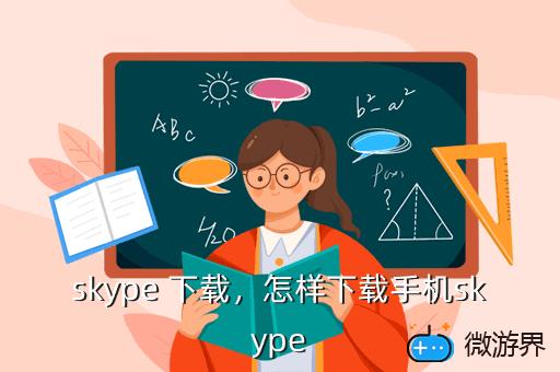 skype 下载，怎样下载手机skype
