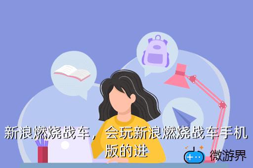 新浪燃烧战车，会玩新浪燃烧战车手机版的进