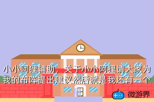 小小阿狸辅助，关于小小阿狸请大家为我的布阵提出建议然后就是我还有一个招