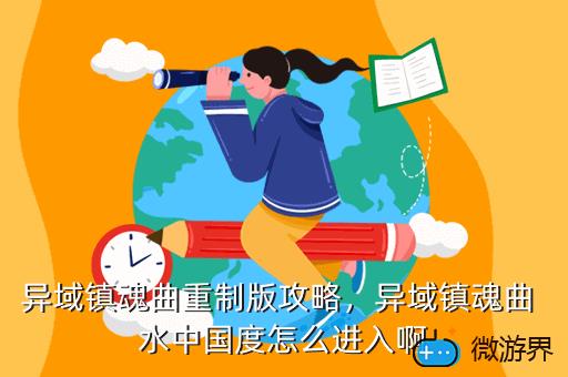 异域镇魂曲重制版攻略，异域镇魂曲 水中国度怎么进入啊