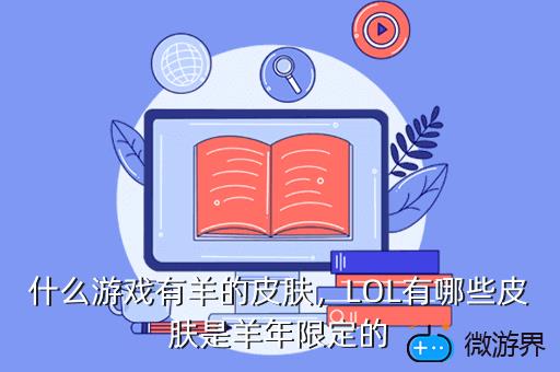 什么游戏有羊的皮肤，LOL有哪些皮肤是羊年限定的