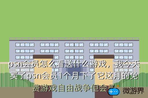 psn会员怎么看送什么游戏，psn会员每月送的游戏是永久的吗